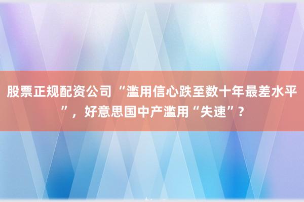 股票正规配资公司 “滥用信心跌至数十年最差水平”，好意思国中产滥用“失速”？